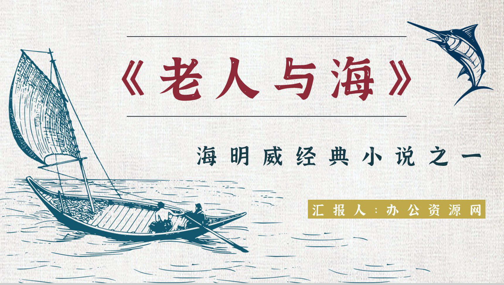 书籍分享之金波《推开窗子看见你》文学作品鉴赏教师备课课件PPT模板-1