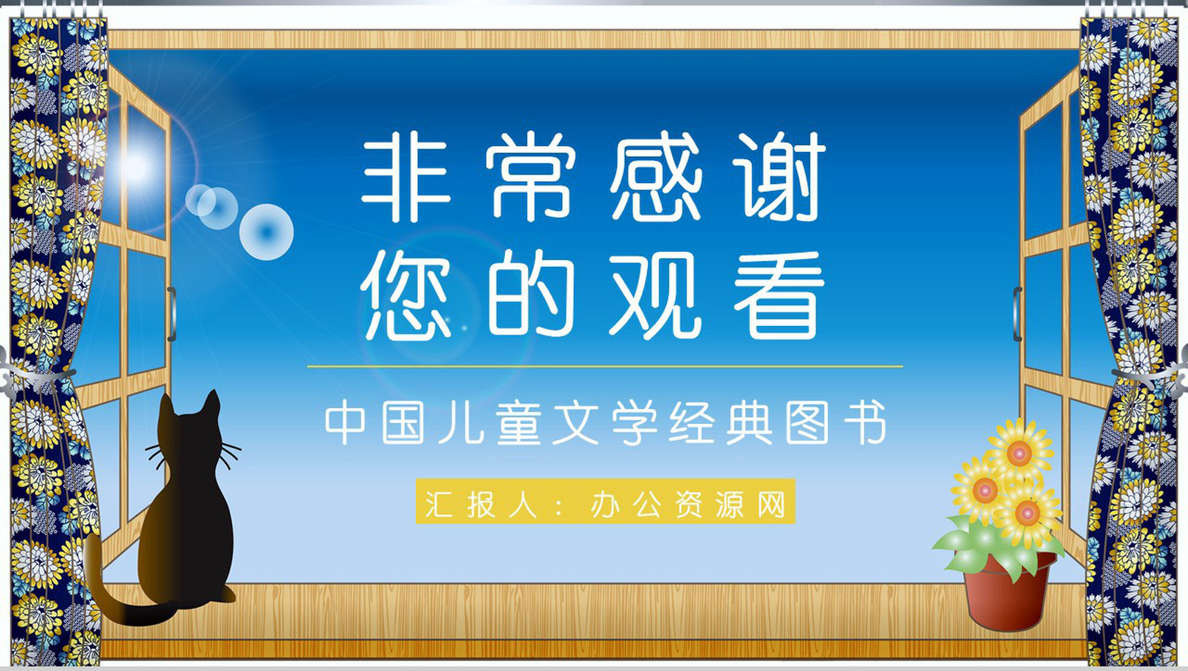 中国文学家金波《推开窗子看见你》小说集导读鉴赏课件通用PPT模板-9