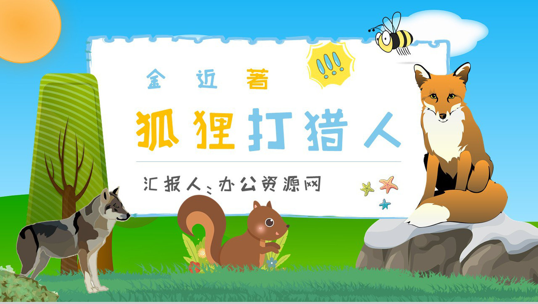 读书分享金近《狐狸打猎人》作品简介寓言故事读后感PPT模板-1