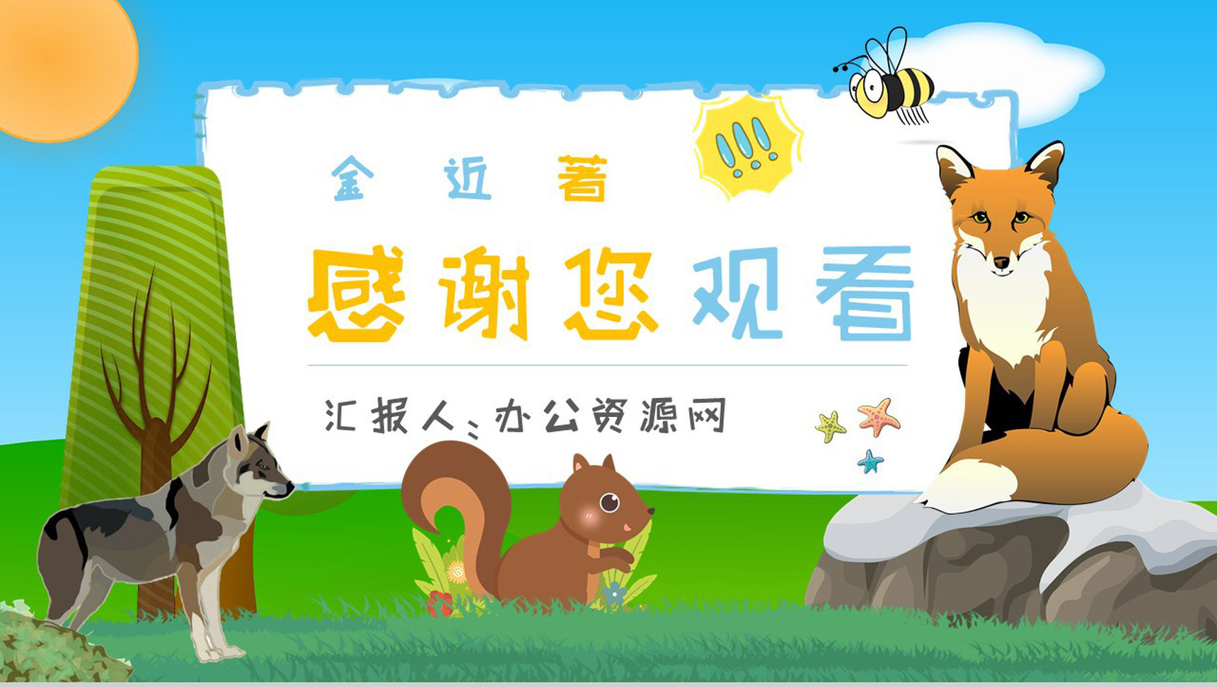读书分享金近《狐狸打猎人》作品简介寓言故事读后感PPT模板-12