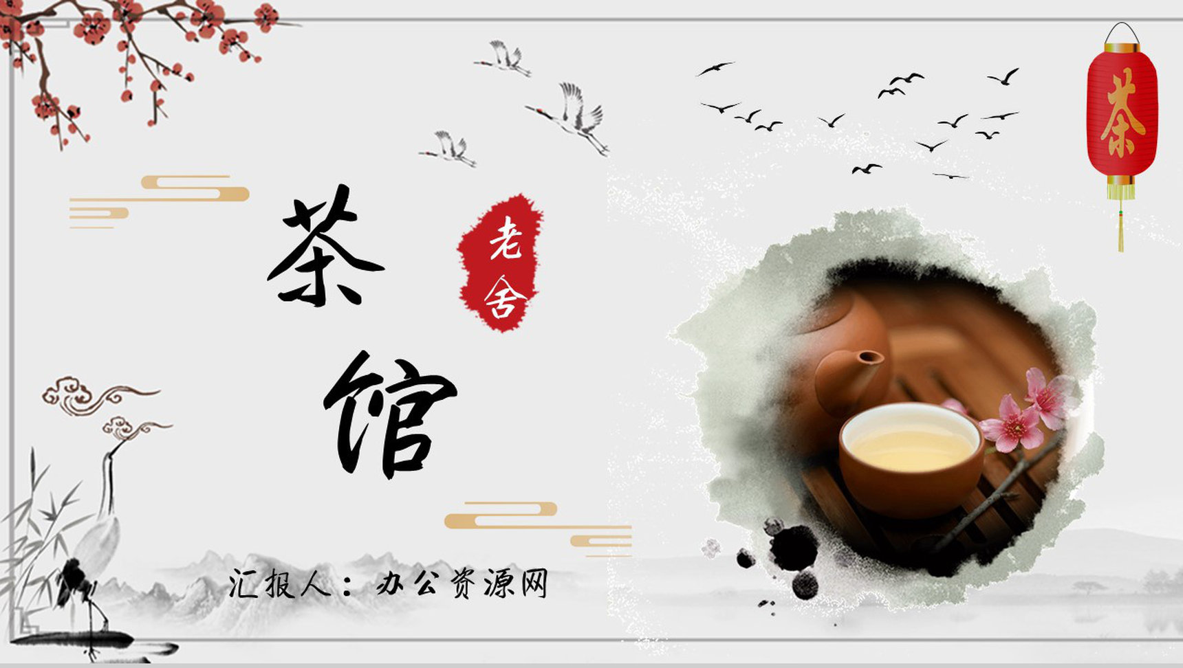 读书分享老舍《茶馆》作品简介名著读后感PPT模板-1