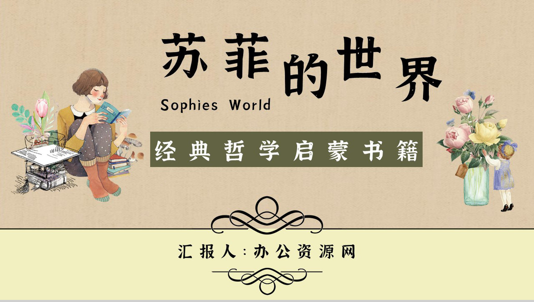 挪威作家乔斯坦贾德代表作《苏菲的世界》读书心得体会交流分享PPT模板-1