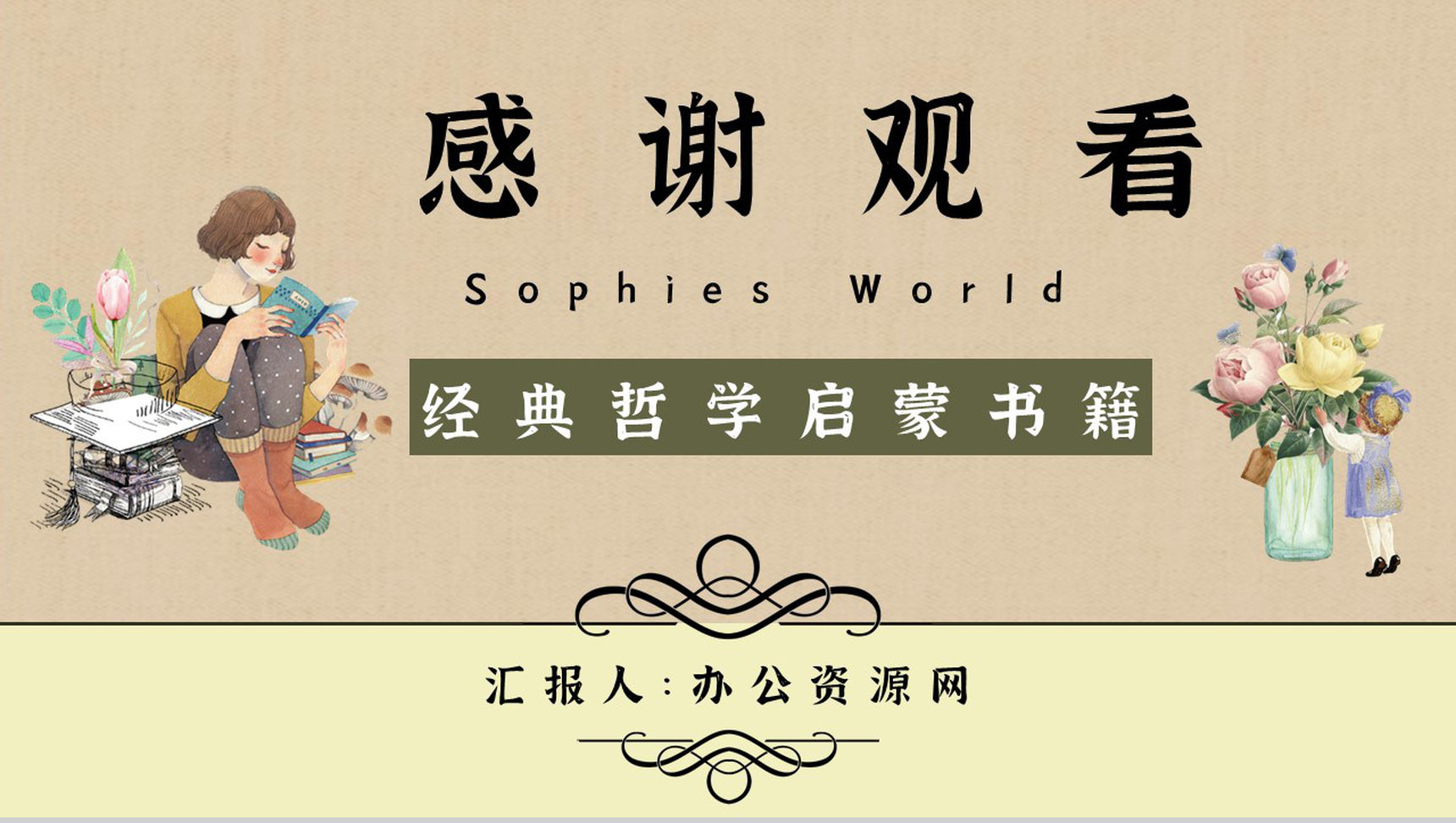 挪威作家乔斯坦贾德代表作《苏菲的世界》读书心得体会交流分享PPT模板-12