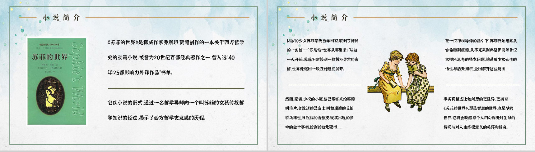 世界著名哲学教科书乔斯坦贾德《苏菲的世界》经典作品解读艺术特色鉴赏PPT模板-9
