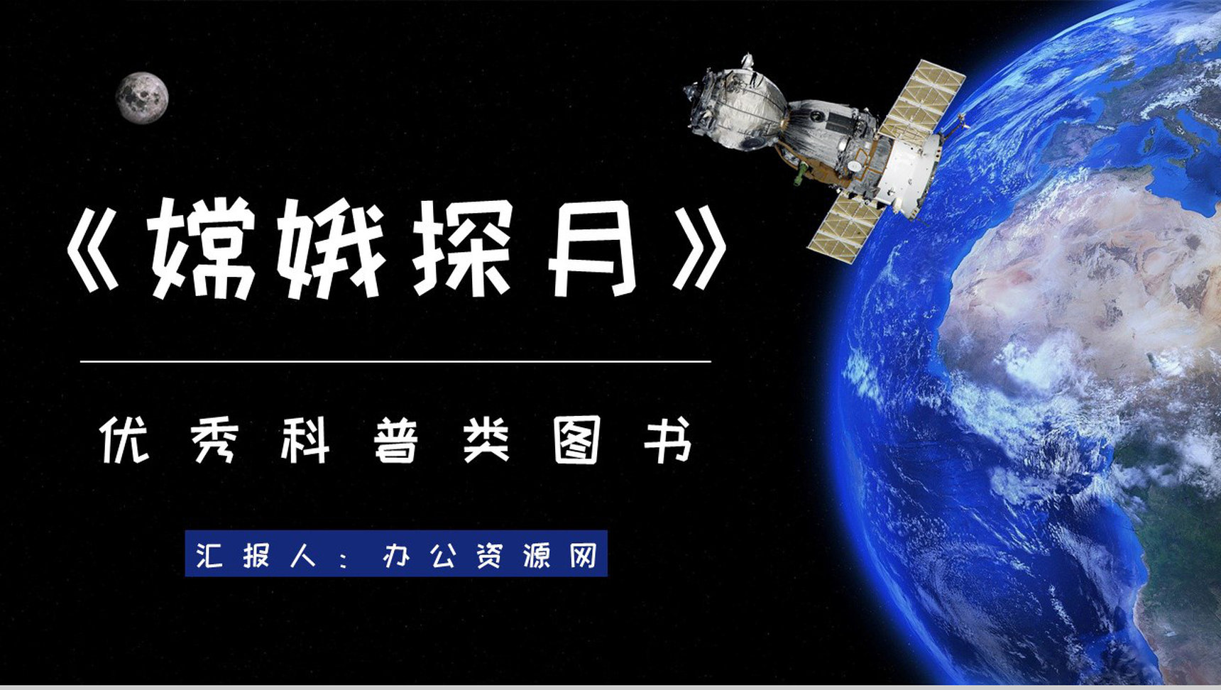王倩等编著图书《嫦娥探月立体书》儿童经典读物读书心得交流PPT模板-1