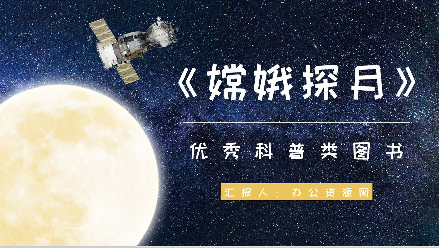 中国优秀儿童科普读物王倩《嫦娥探月立体书》作品简介片段赏析PPT模板-1