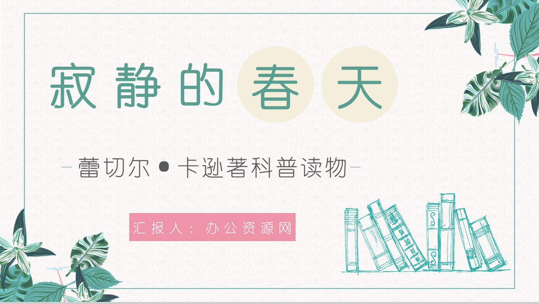 教育培训蕾切尔卡逊《寂静的春天》科普书籍阅读鉴赏好句摘抄分析PPT模板-1