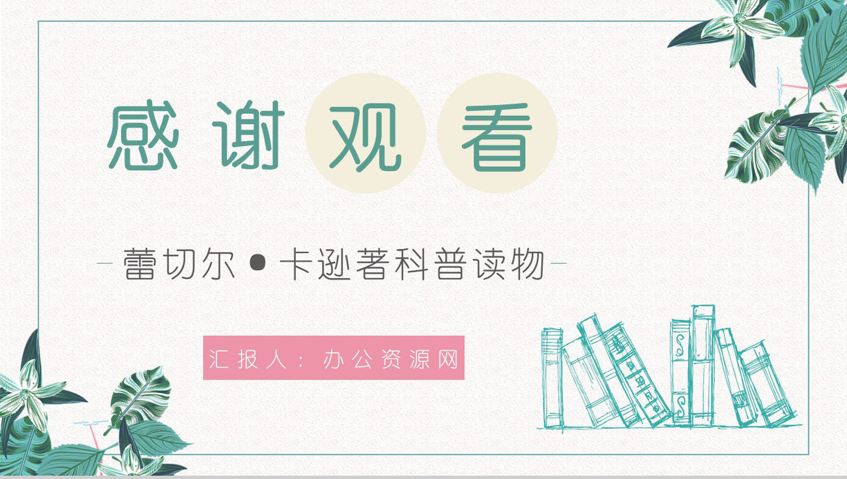 教育培训蕾切尔卡逊《寂静的春天》科普书籍阅读鉴赏好句摘抄分析PPT模板-11