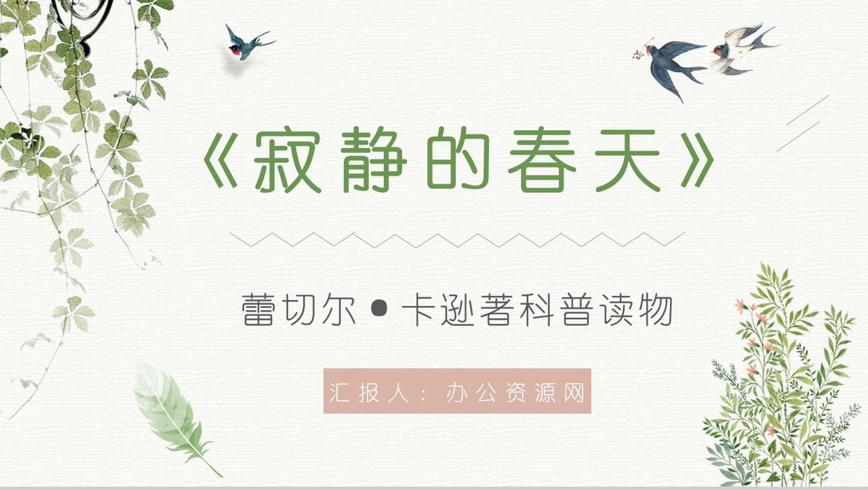 青少年必读图书之蕾切尔卡逊《寂静的春天》读书笔记整理阅读心得体会交流PPT模板-1