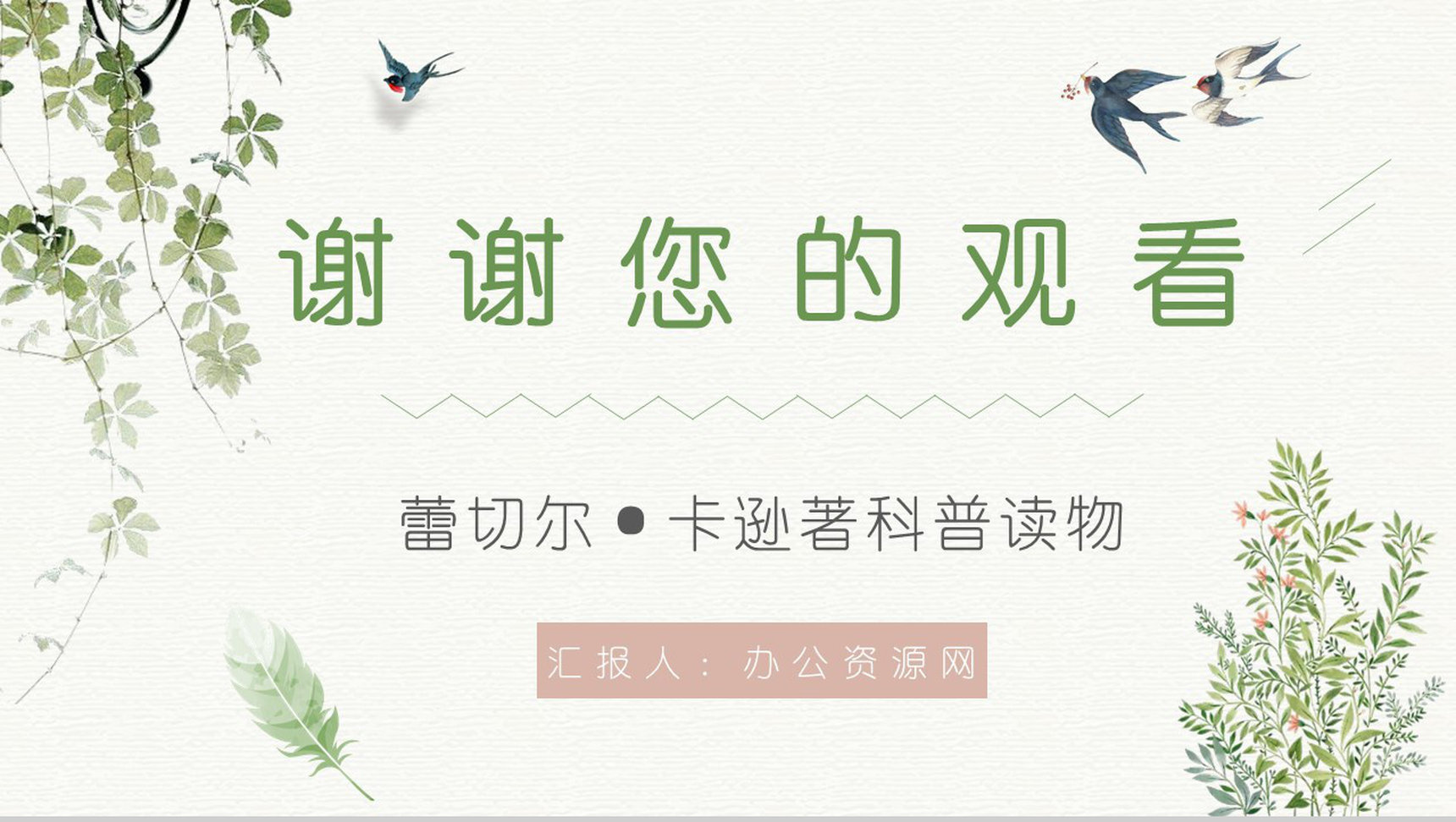 青少年必读图书之蕾切尔卡逊《寂静的春天》读书笔记整理阅读心得体会交流PPT模板-11