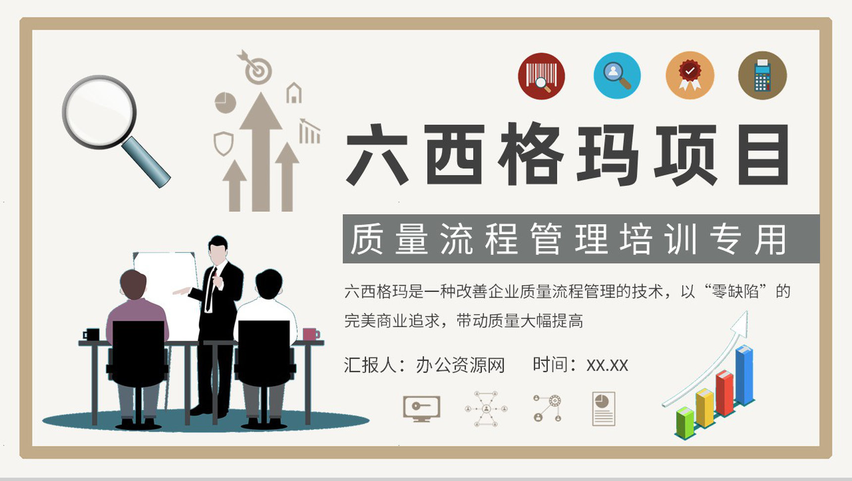 企业质量流程管理培训六西格玛项目管理方案汇报PPT模板-1