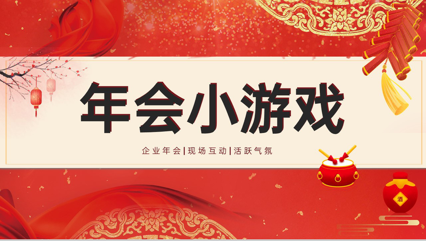 红色中国风企业年会互动小游戏PPT模板-1