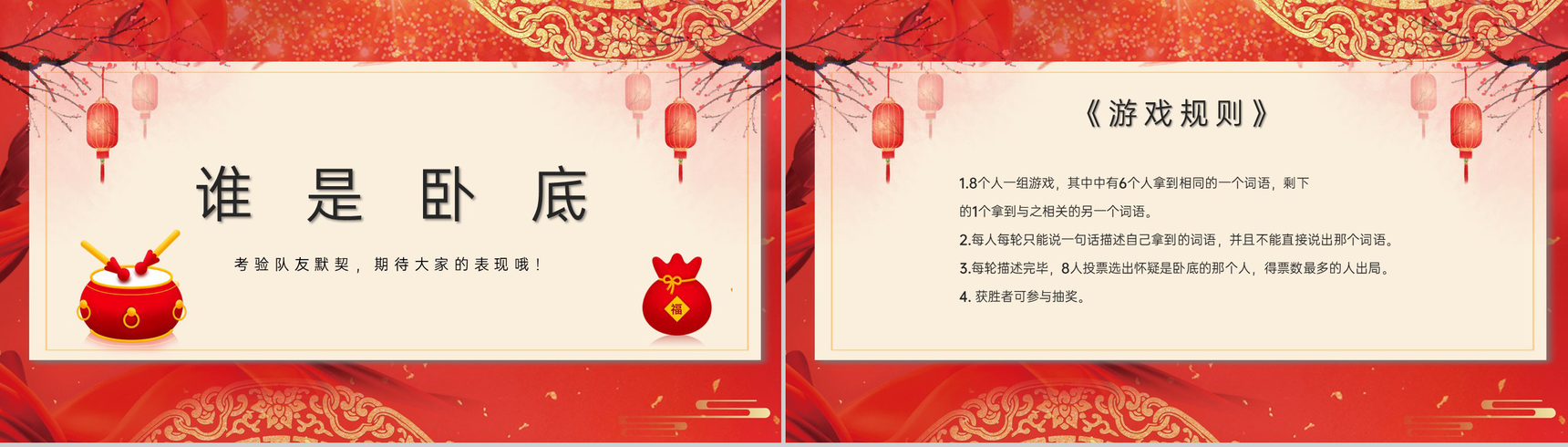 红色中国风企业年会互动小游戏PPT模板-20