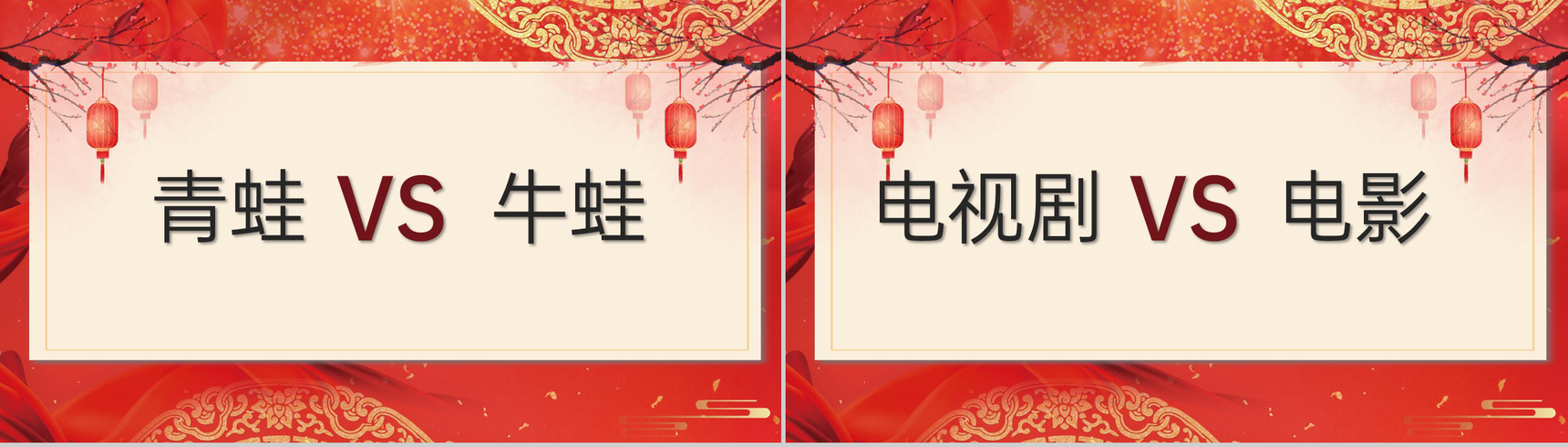 红色中国风企业年会互动小游戏PPT模板-21