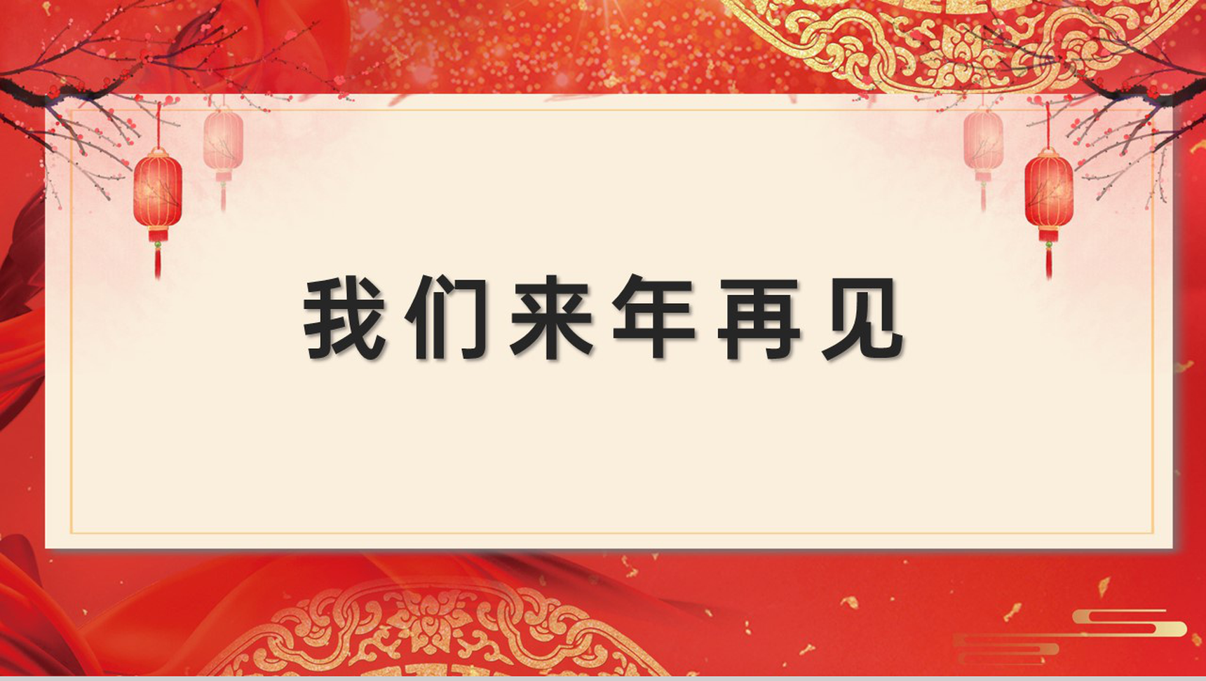 红色中国风企业年会互动小游戏PPT模板-23
