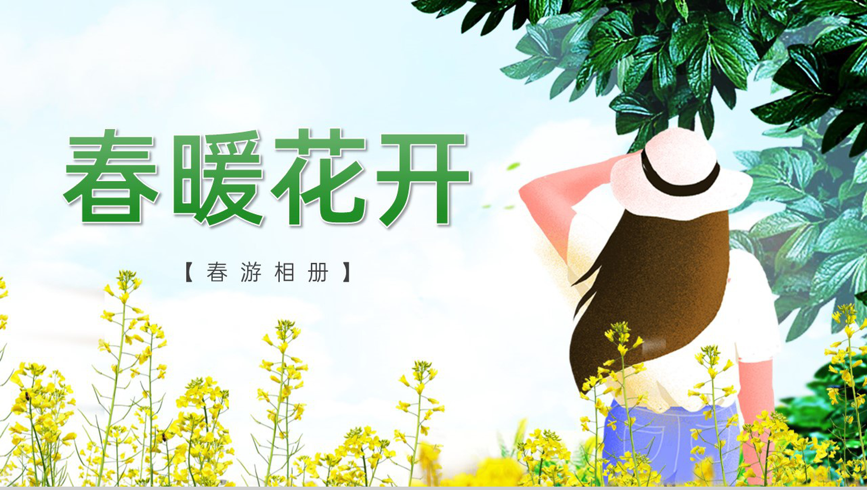 绿色清新风春暖花开采茶赏花春游相册PPT模板-1