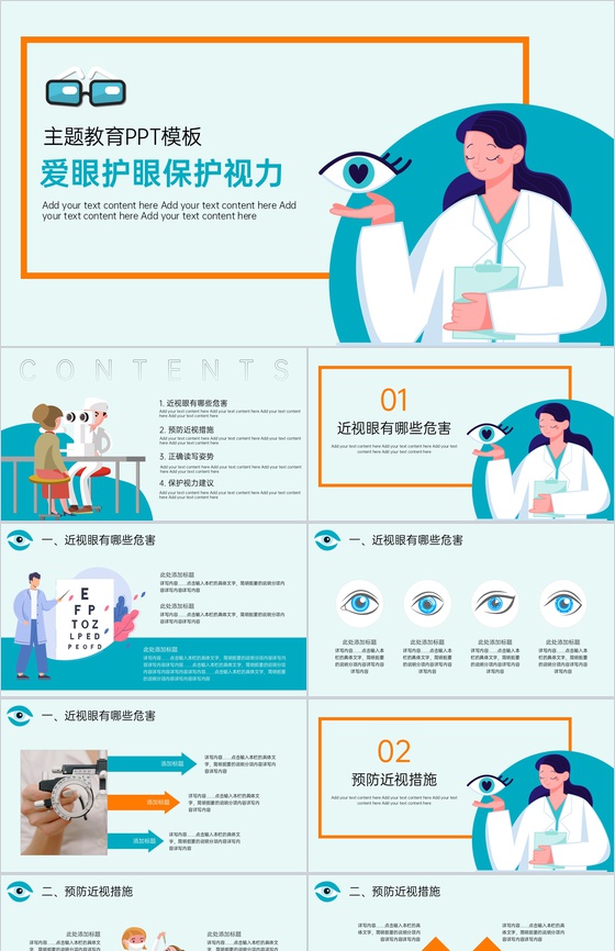蓝色扁平化爱眼护眼保护视力预防近视主题教