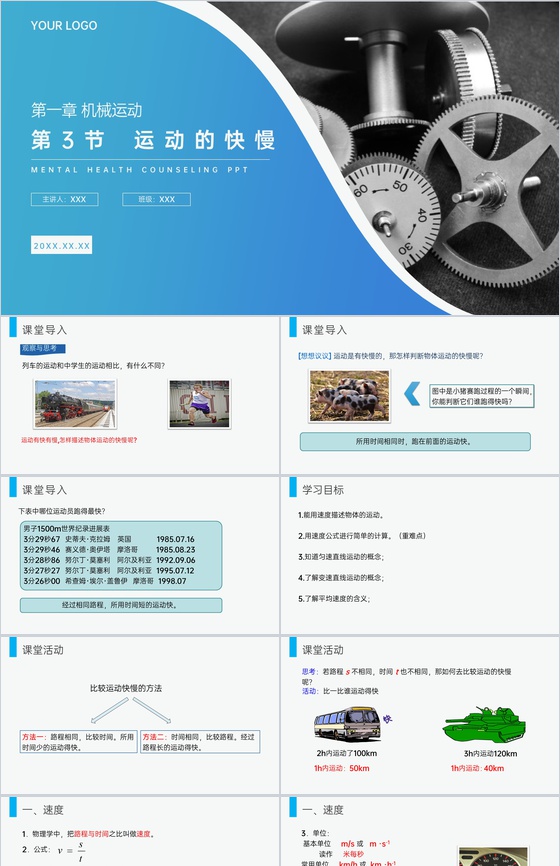 《运动的快慢》人教版八年级初二物理上册P