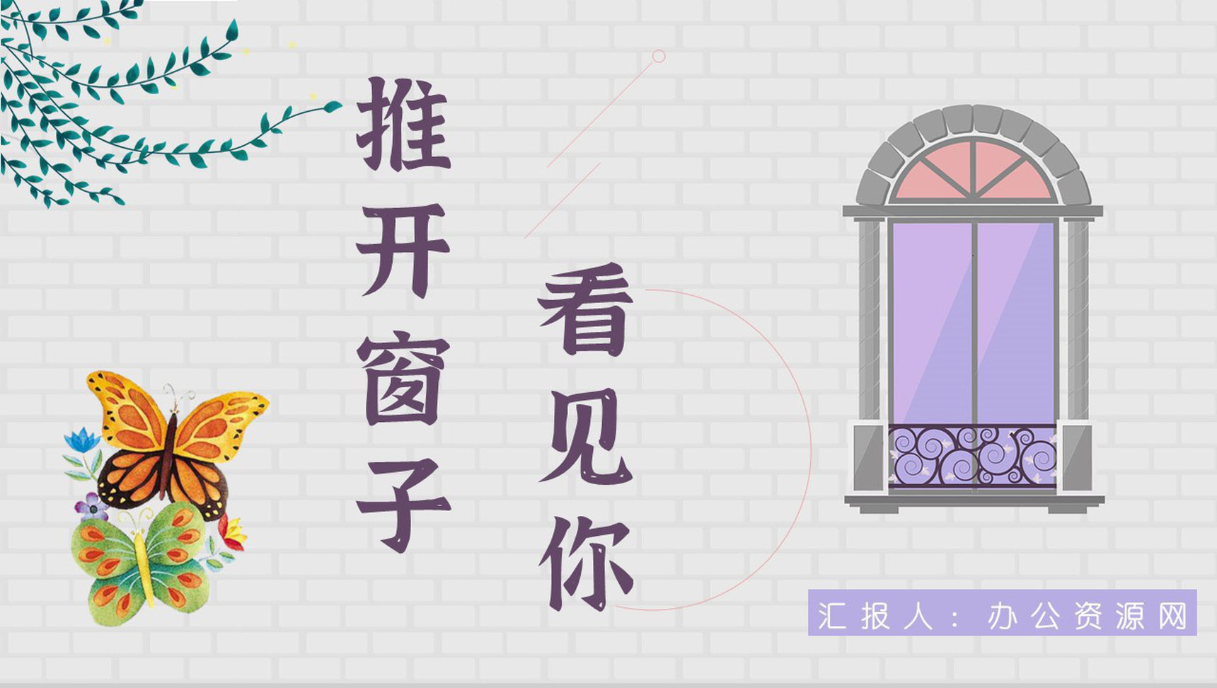 中小学生必读文学作品金波《推开窗子看见你》诗集赏析读书笔记PPT模板-1