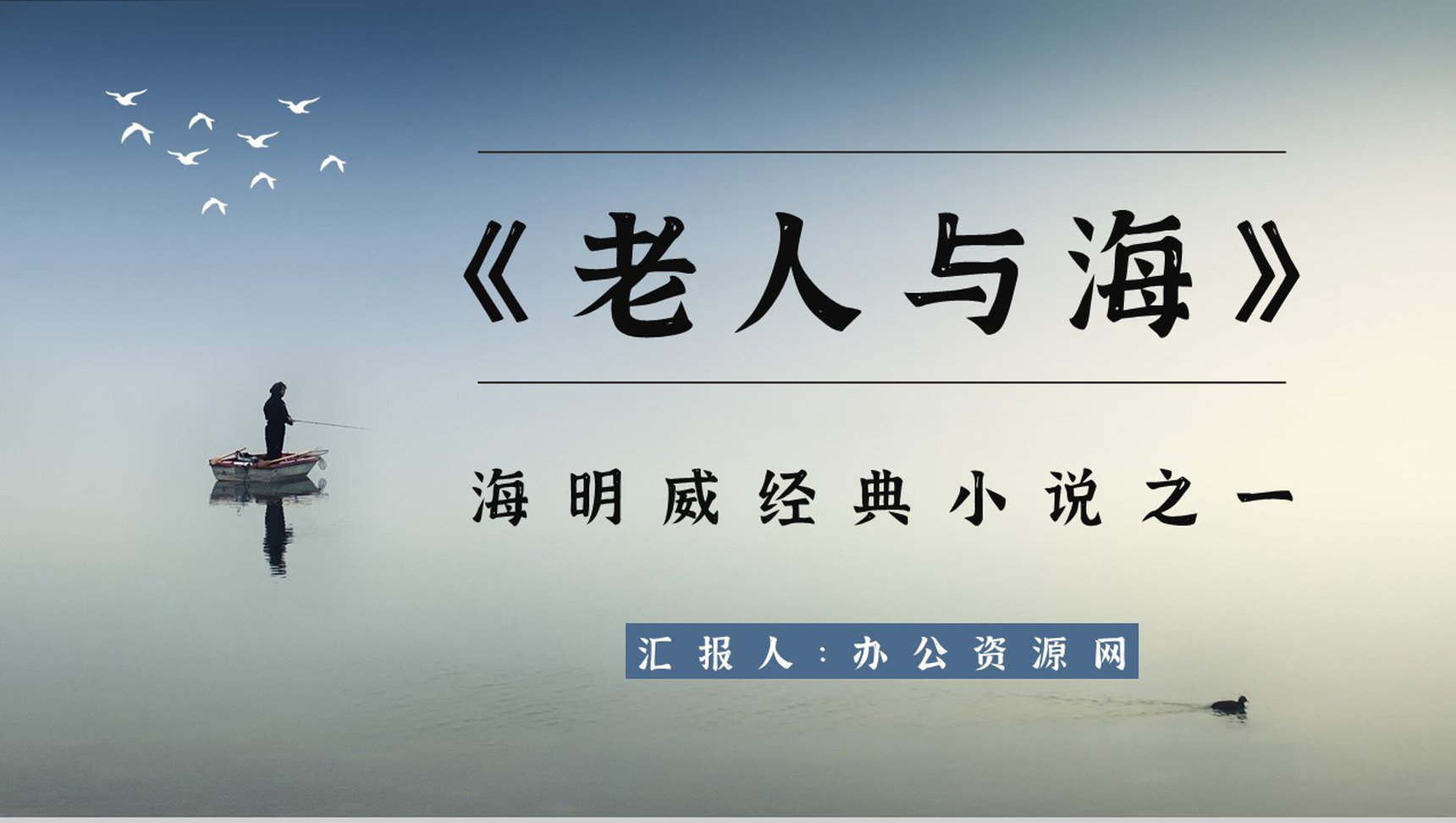 中学生必读小说海明威《老人与海》文学作品赏析教师备课课件PPT模板-1