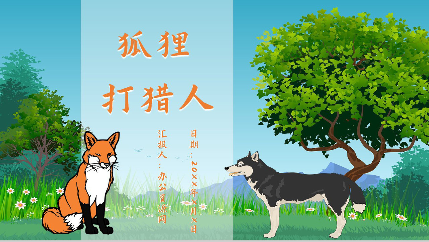 教育培训金近《狐狸打猎人》作者简介心得体会PPT模板-1
