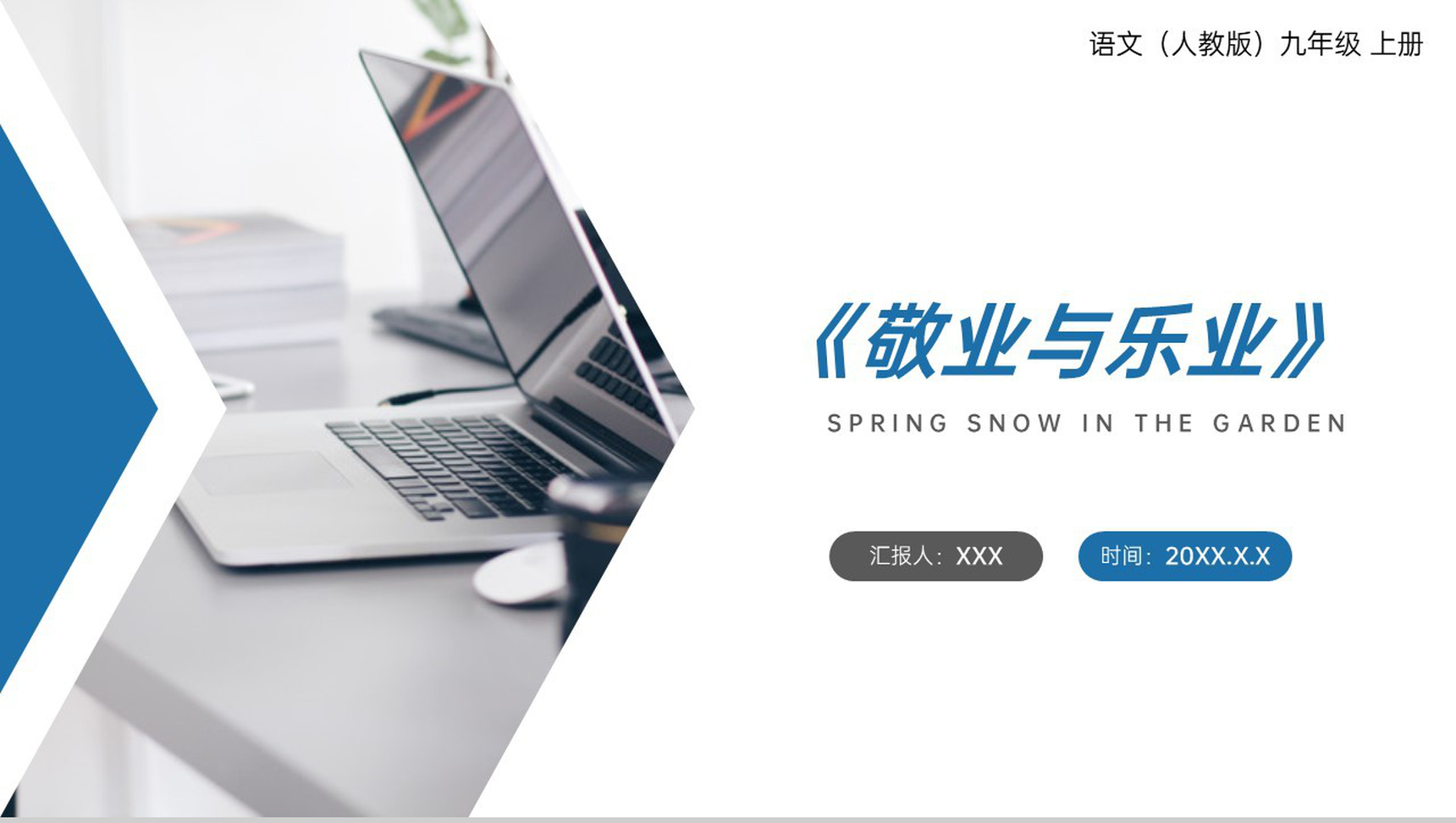 《敬业与乐业》人教版九年级上册语文PPT课件-1