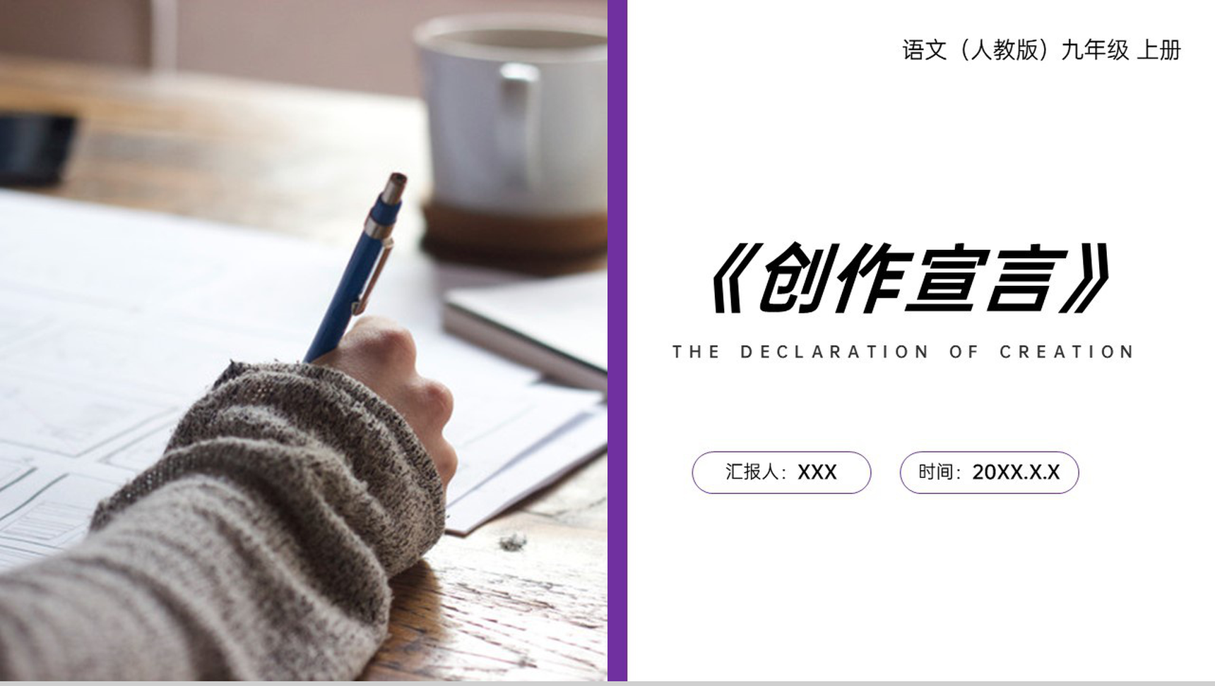 《创作宣言》人教版九年级上册语文PPT课件-1