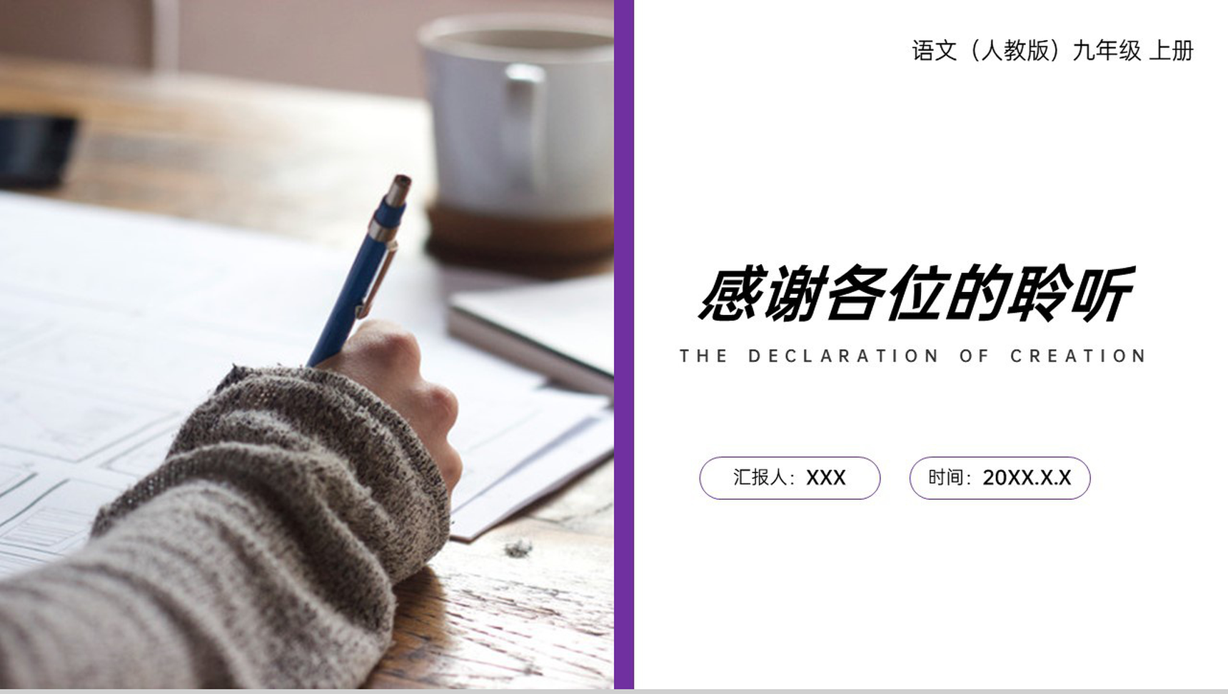 《创作宣言》人教版九年级上册语文PPT课件-8