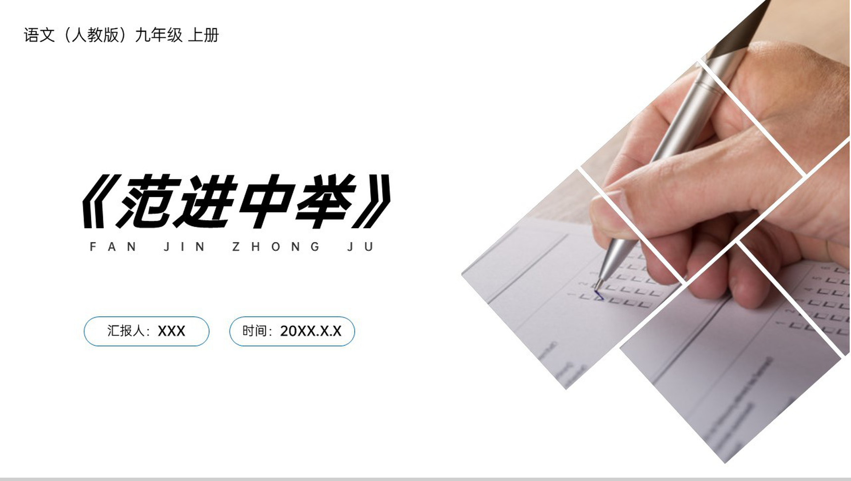 《范进中举》人教版九年级上册语文PPT课件-1