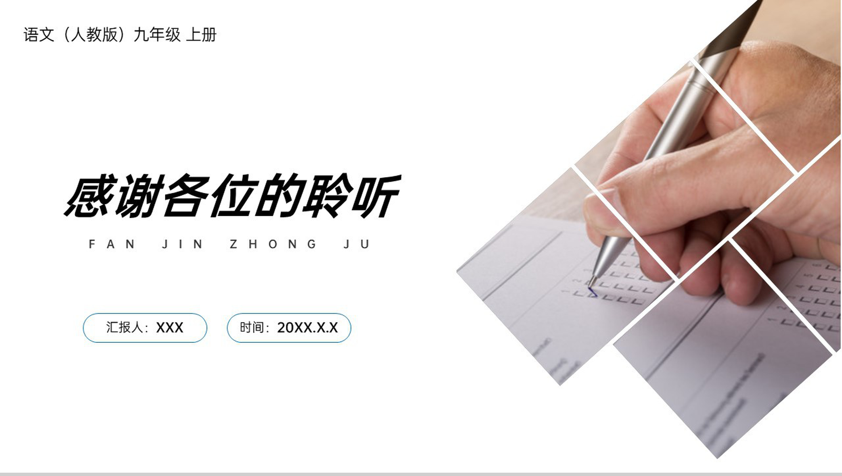 《范进中举》人教版九年级上册语文PPT课件-10