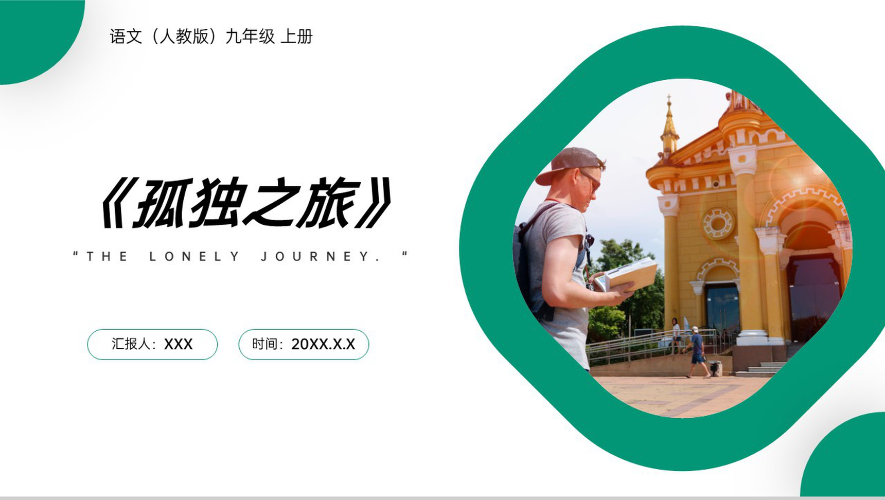 《孤独之旅》人教版九年级上册语文PPT课件-1