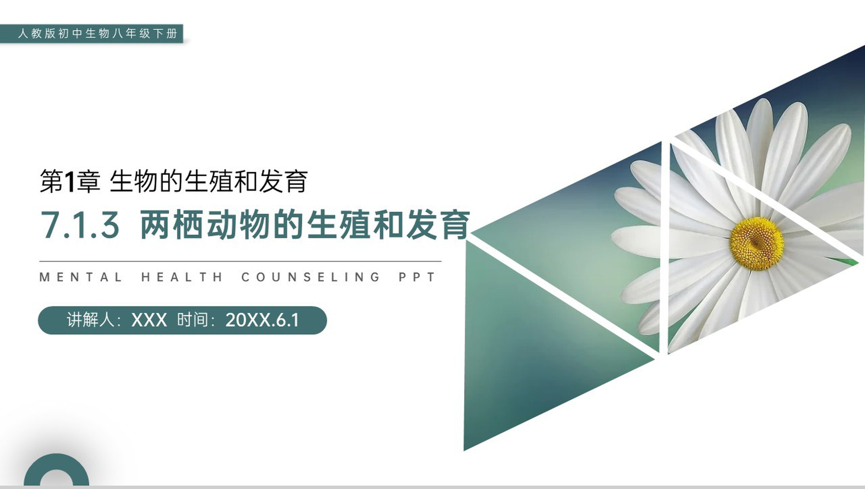 《两栖动物的生殖和发育》人教版初中生物八年级初二下册PPT课件-1