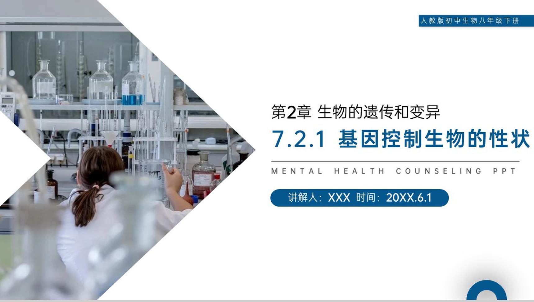 《生物的遗传和变异(基因控制生物的性状)》人教版初中生物八年级初二下册PPT课件-1