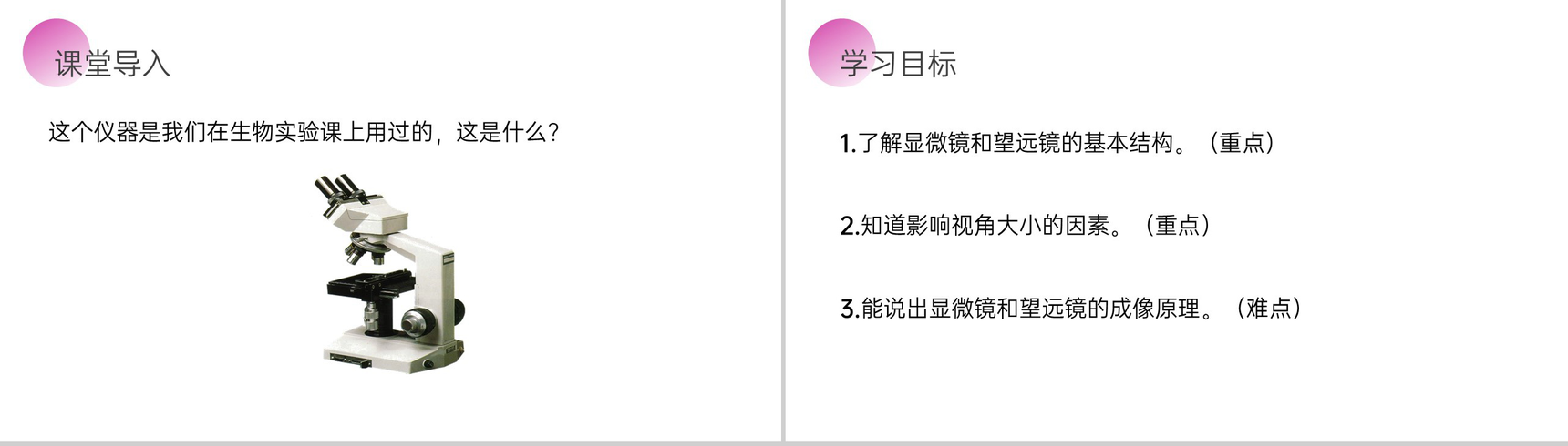 《显微镜和望远镜》人教版八年级初二物理上册PPT课件-2