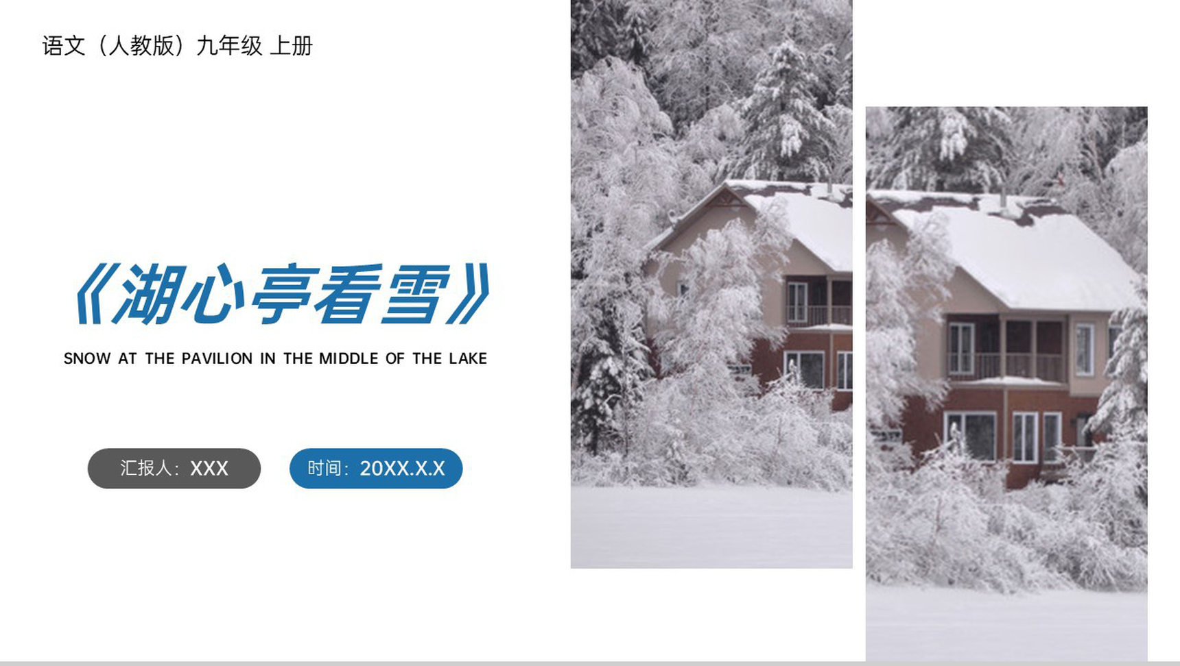 《湖心亭看雪》人教版九年级上册语文PPT课件-1