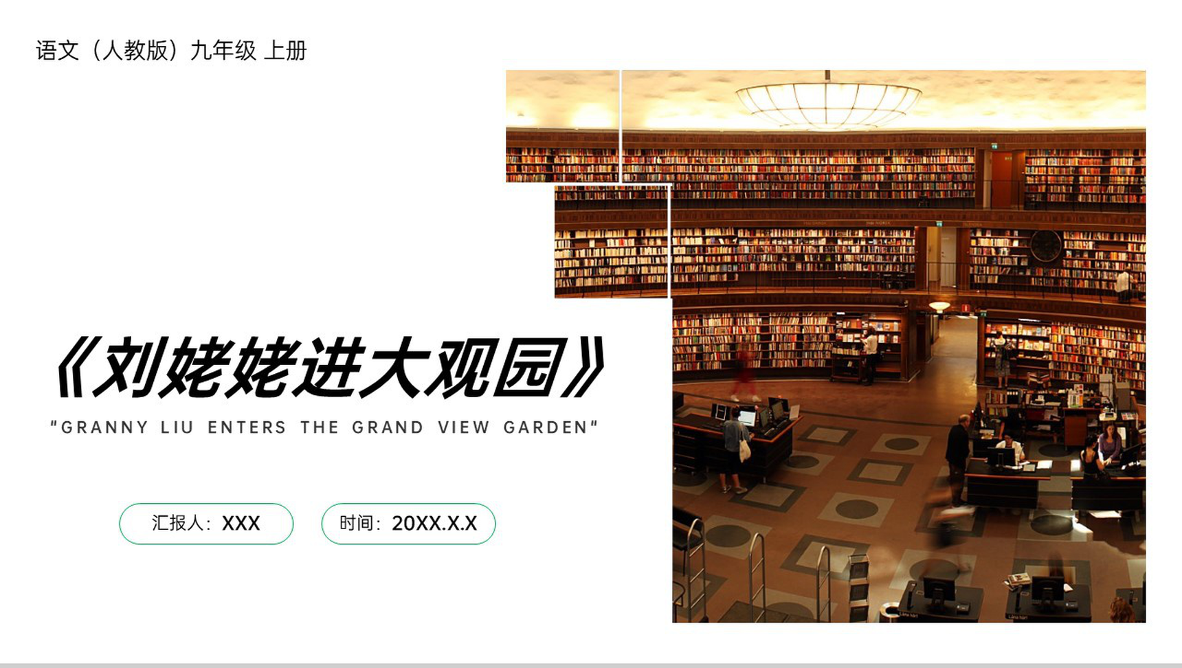 《刘姥姥进大观园》人教版九年级上册语文PPT课件-1