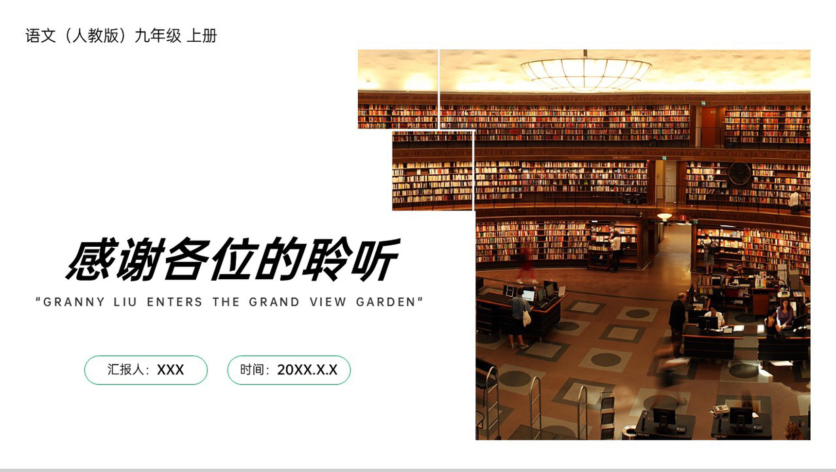 《刘姥姥进大观园》人教版九年级上册语文PPT课件-9