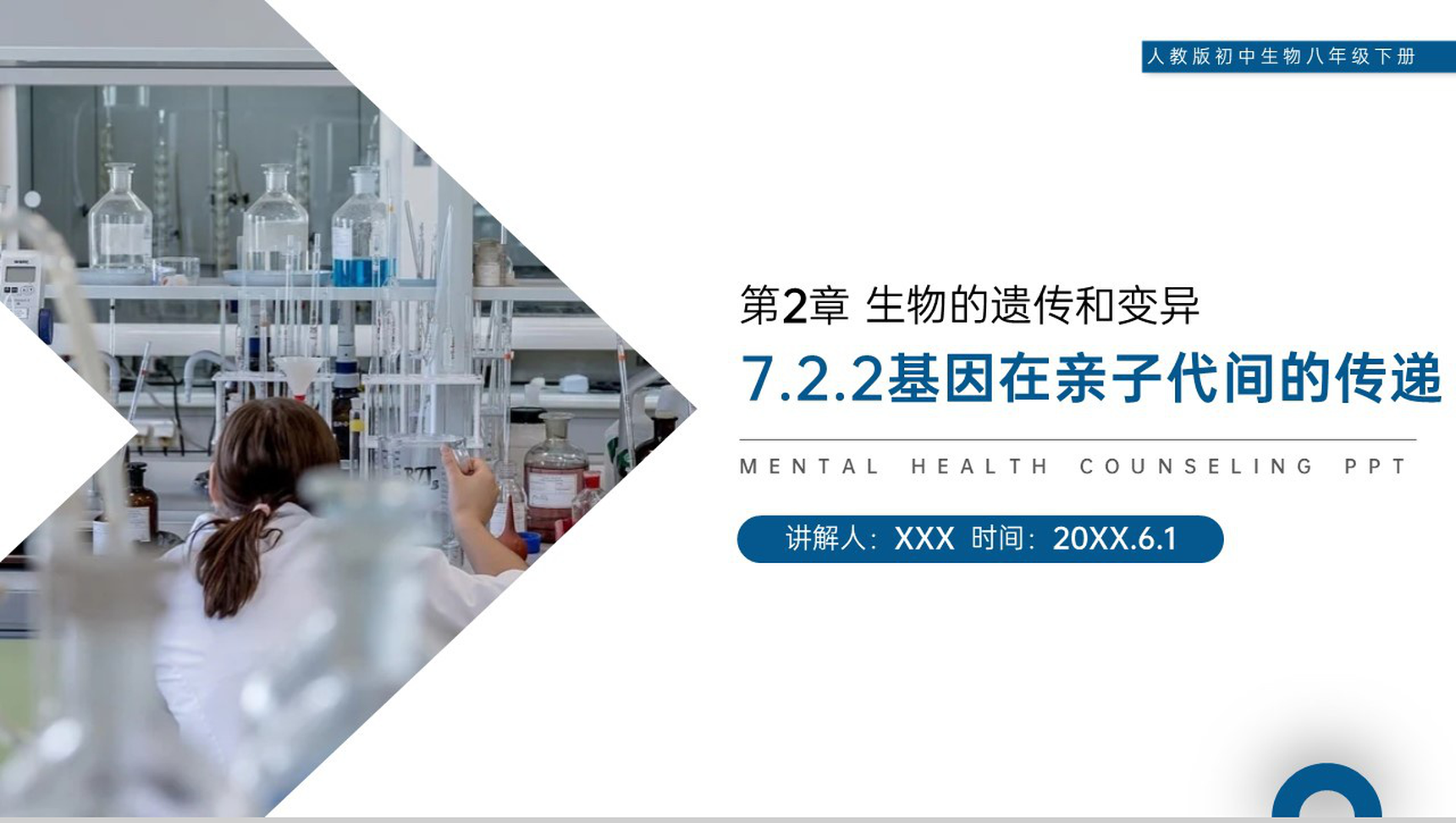《生物的遗传和变异(基因在亲子代间的传递)》人教版初中生物八年级初二下册PPT课件-1