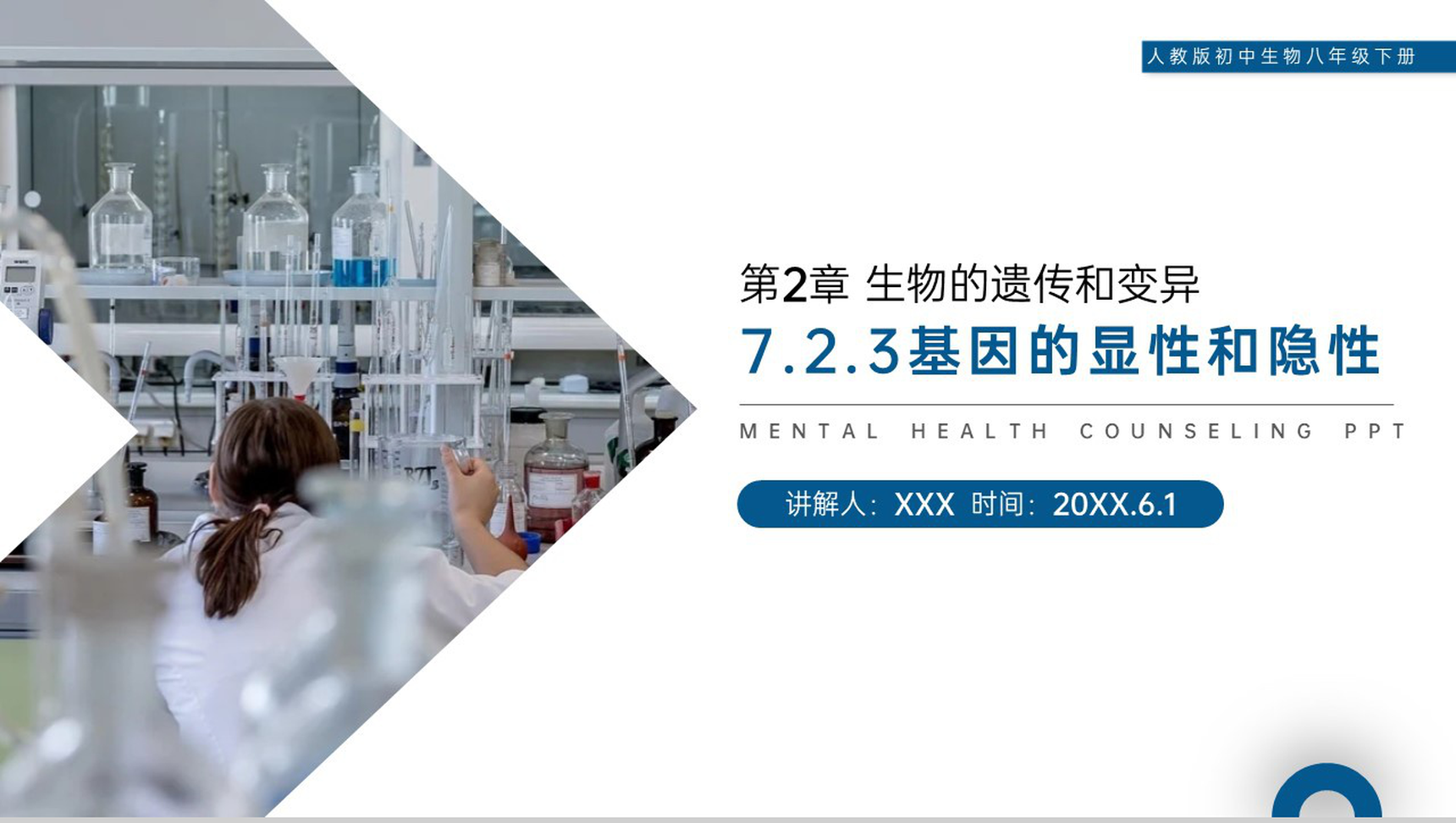 《生物的遗传和变异(基因的显性和隐性)》人教版初中生物八年级初二下册PPT课件-1