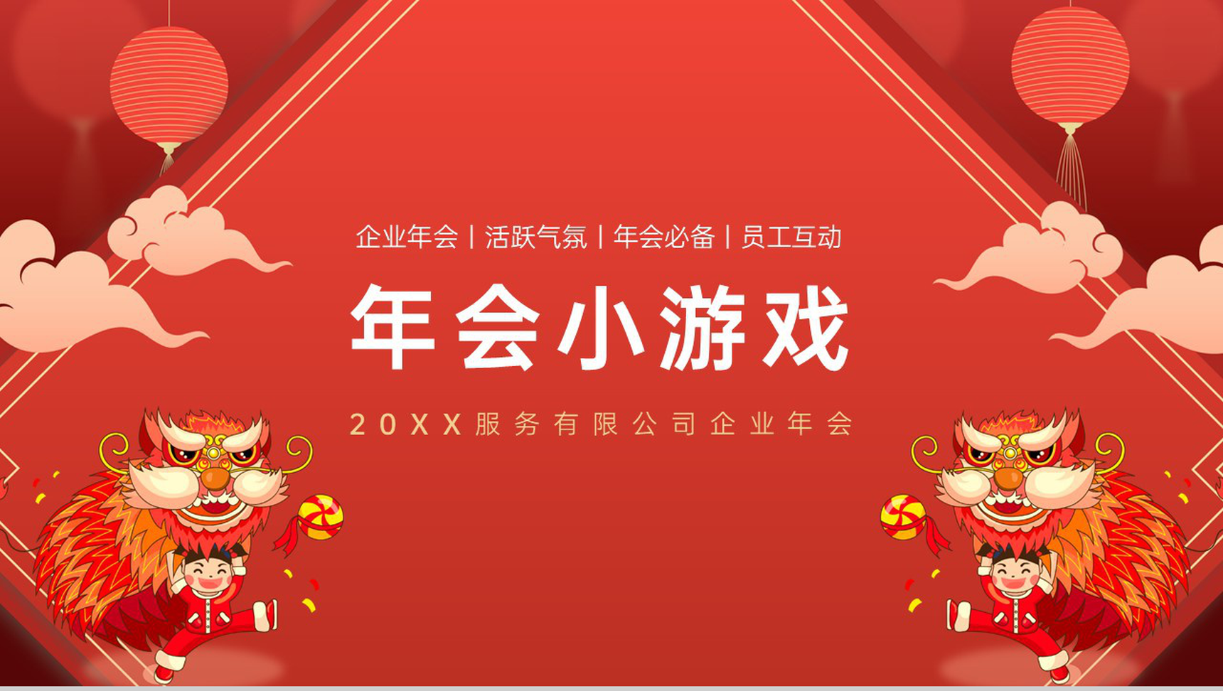 红色中国风企业年会庆典年会小游戏PPT模板-1