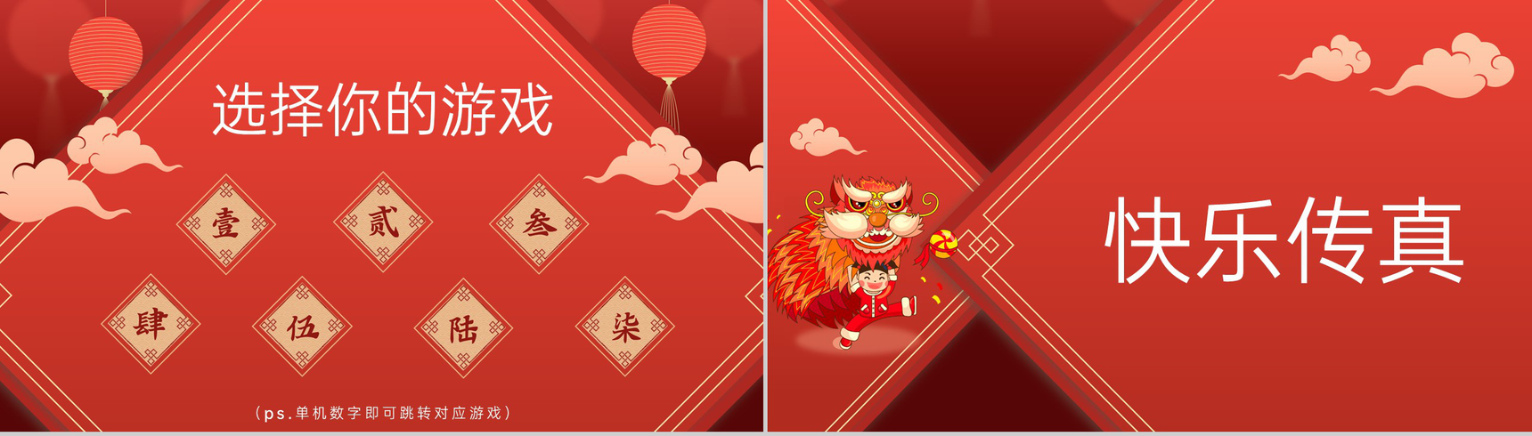 红色中国风企业年会庆典年会小游戏PPT模板-2