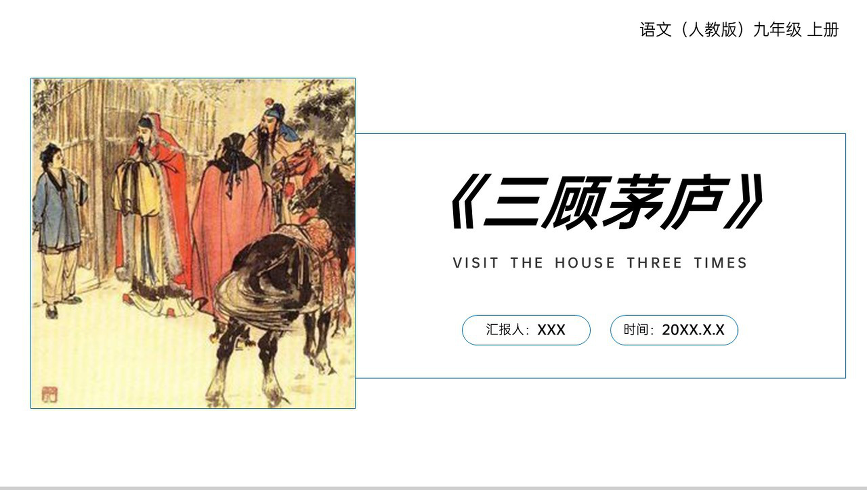 《三顾茅庐》人教版九年级上册语文PPT课件-1