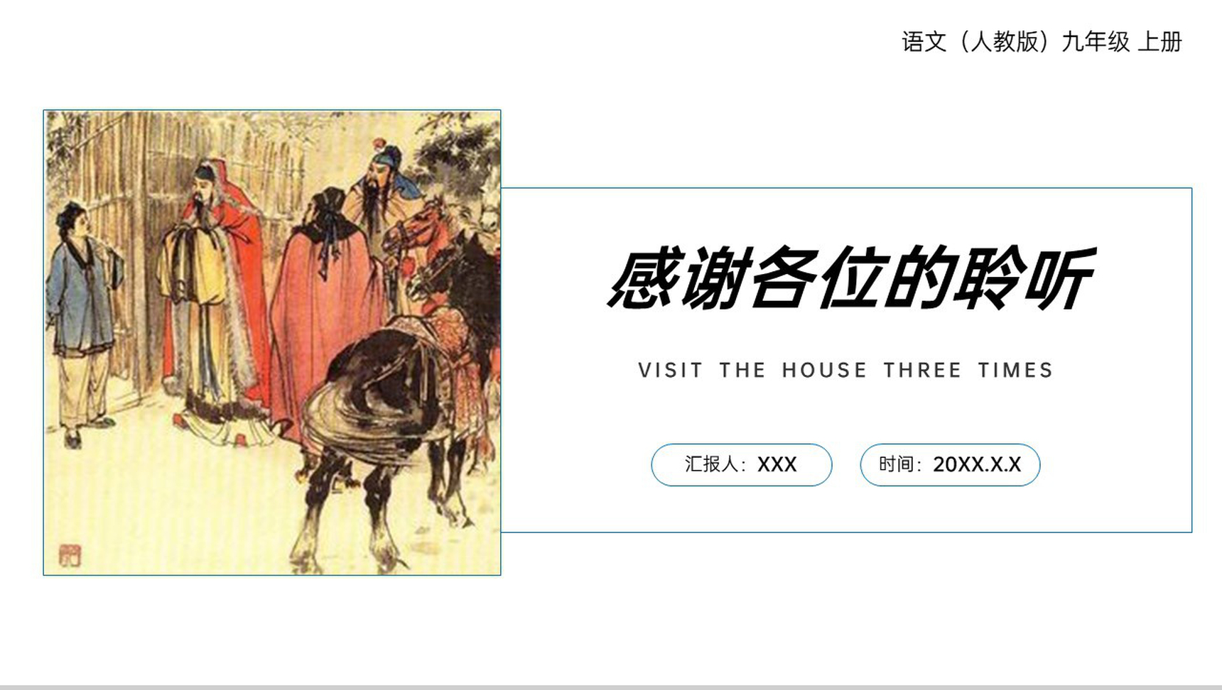 《三顾茅庐》人教版九年级上册语文PPT课件-7