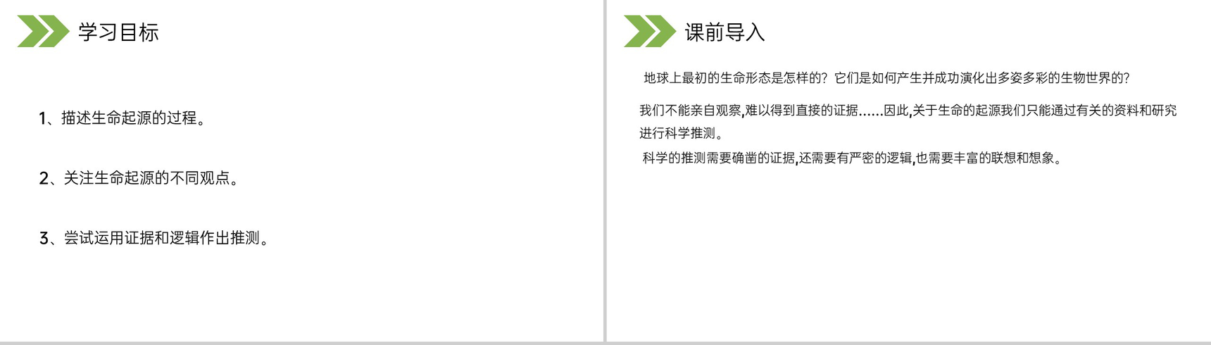 《生物的进化(地球上生命的起源)》人教版初中生物八年级初二下册PPT课件-2