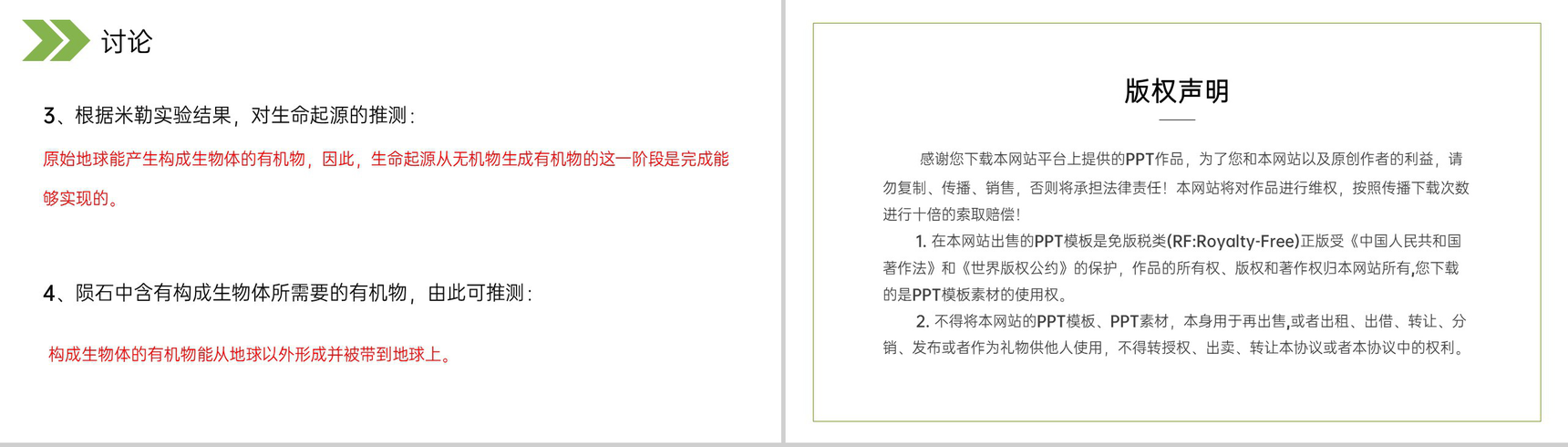 《生物的进化(地球上生命的起源)》人教版初中生物八年级初二下册PPT课件-16