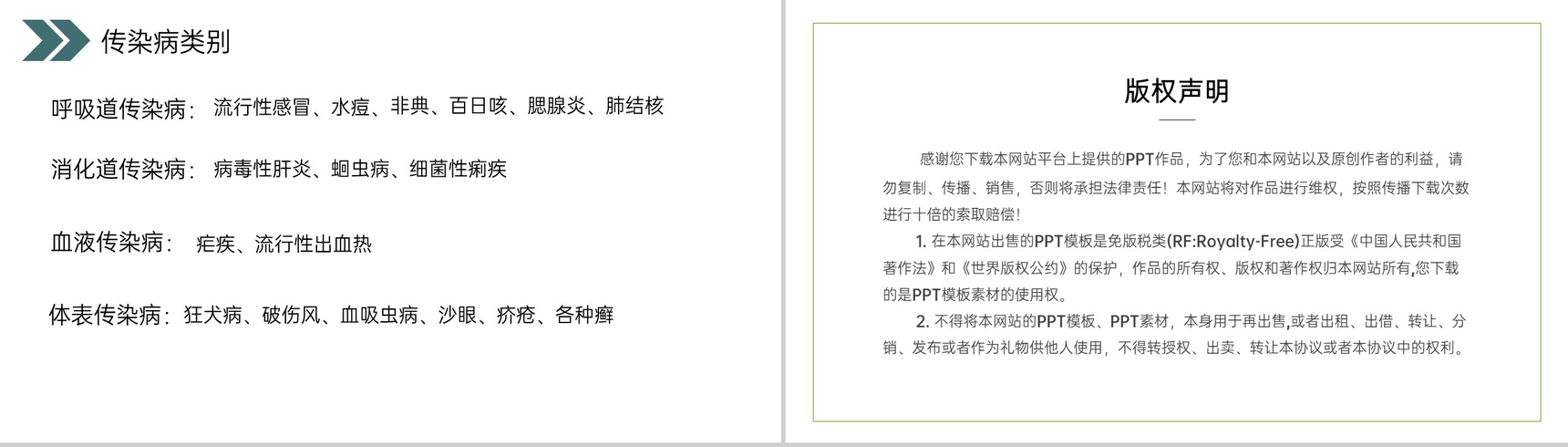 《传染病及其预防》人教版初中生物八年级初二下册PPT课件-20
