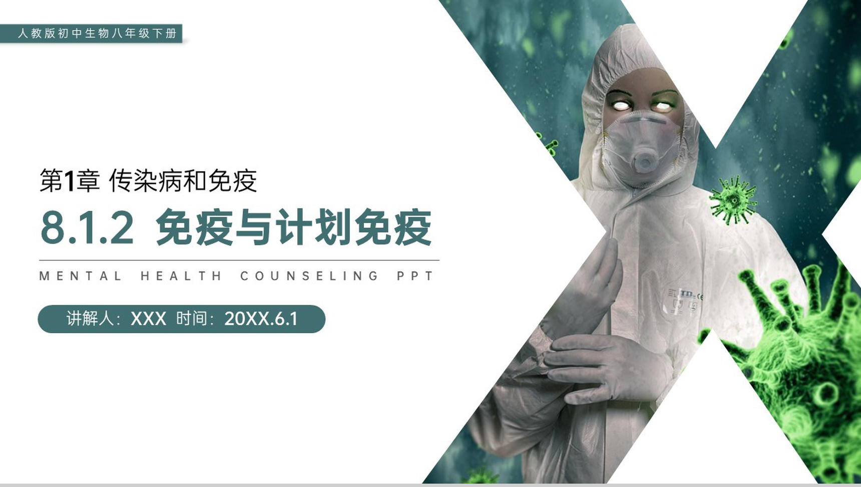 《免疫与计划免疫》人教版初中生物八年级初二下册PPT课件-1