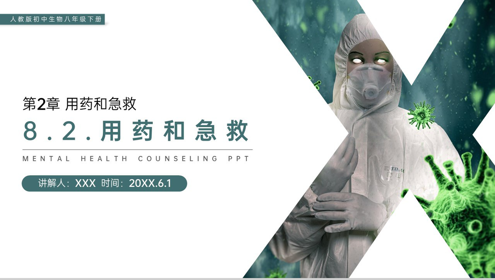 《用药和急救》人教版初中生物八年级初二下册PPT课件-1
