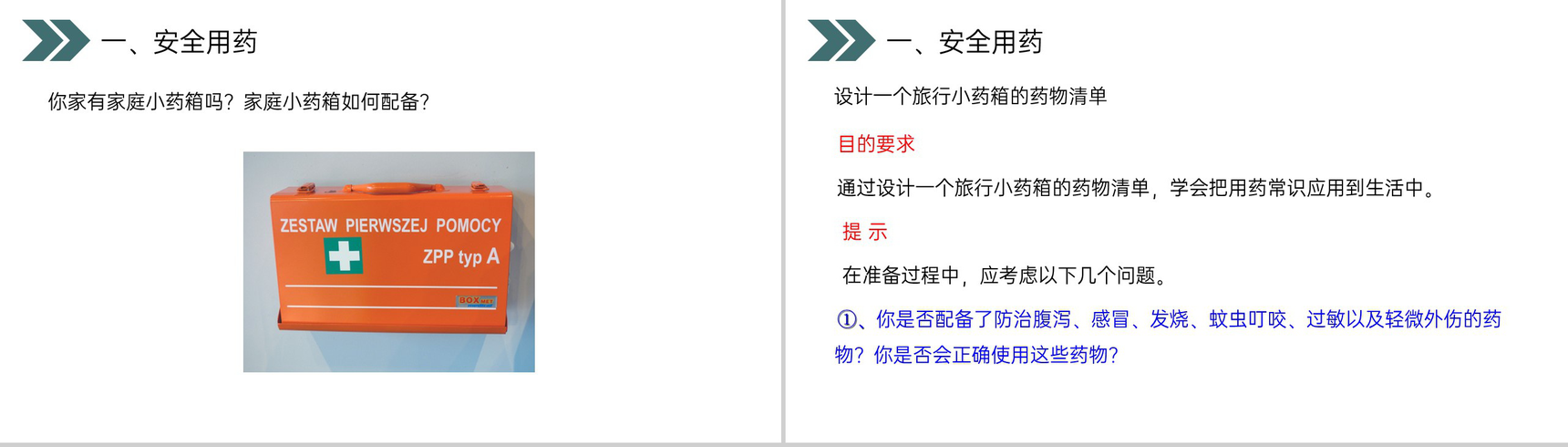 《用药和急救》人教版初中生物八年级初二下册PPT课件-8