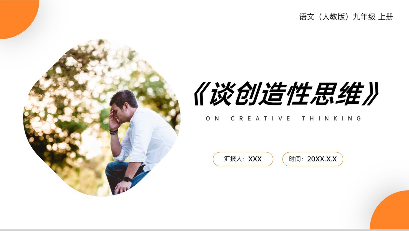 《谈创造性思维》人教版九年级上册语文PPT课件-1